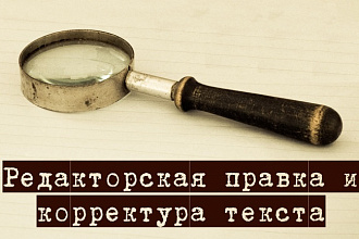 Исправлю ошибки в Ваших текстах