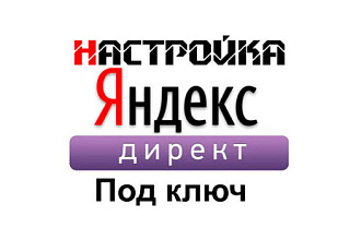 Настройка контекстной рекламы Яндекс Директ