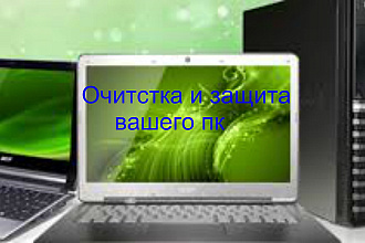 Очистка и защита вашего пк
