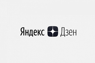 Напишу качественную статью для Яндекс. Дзена
