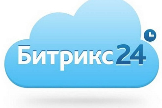 Настройка Битрикс 24