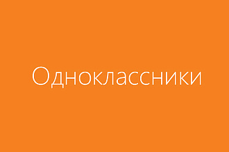 Вступления в сообщества1200 человек+ OK