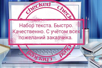 Быстро наберу текст в документ ворд из любого источника