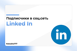 Подписчики для социальной Linkedin