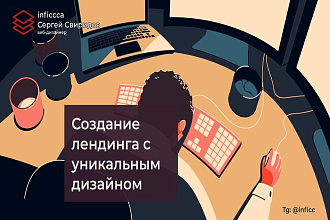 Создам лендинг с уникальным дизайном