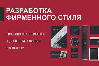 Разработаю дизайн фирменного стиля