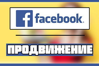Продвижение группы или личной страницы Facebook