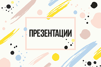 Презентации