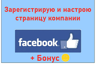 Зарегистрирую и настрою новую страницу компании в Фейсбук + Раскрутка