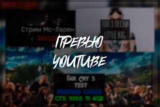 Сделаю превью для YouTube