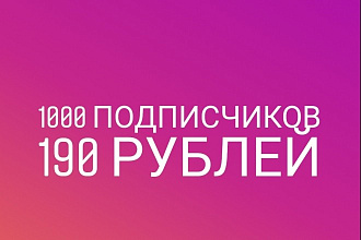 Подписчики RU 1000шт. -190руб