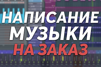 Написание музыки на заказ