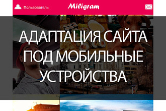 Адаптация сайта под мобильные устройства
