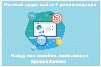 Качественный технический аудит сайта