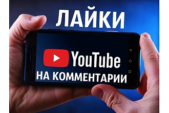 Лайки на комментарии в YouTube