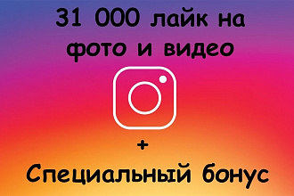 31000 - лайк на фото и видео в Instagram + Специальный бонус