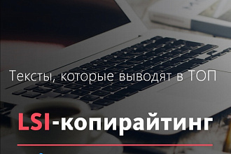 LSI-копирайтинг. Тексты, которые выводят в ТОП