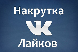 Добавлю 500 качественных лайков в ВК