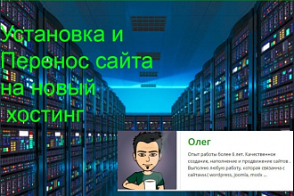 Установка и перенос сайта на новый хостинг