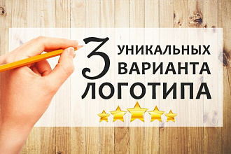 Создам дизайн логотипа в 3 вариантах