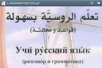 Перевод с арбского на русский и наоборот