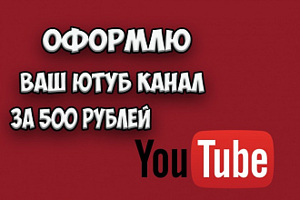 Сделаю оформление для Ютуб кнала