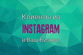 Привлеку клиентов в ваш бизнес из Инстаграм