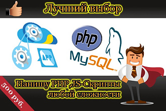 Пишу PHP, JS-скрипты