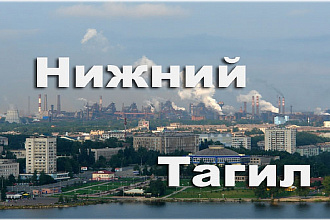 База данных компаний, предприятий и организаций г. Нижний Тагил, 2020