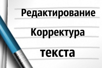 Качественное редактирование текста