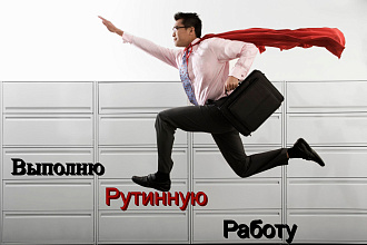 Выполню рутинную работу