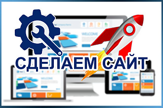 Создание сайта под ключ