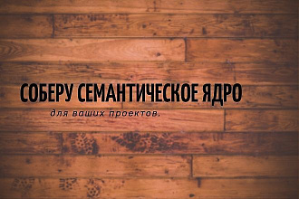 Семантика для Вашего проекта. Быстро, качественно
