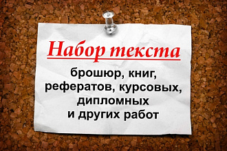 Наберу текст