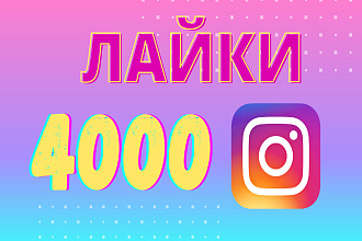 4000 лайков в Instagram