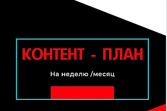 Разработаю контент-план инстаграм-страницы на месяц