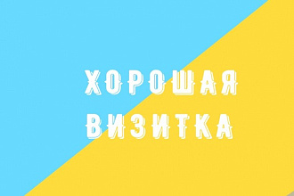 Хорошие визитки. Качественный дизайн. Понятный макет