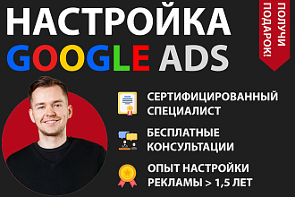 Настройка Google Ads 3 в 1. Поиск, КМС, ремаркетинг на результат