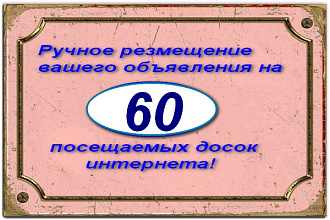 Размещу объявление на 60 в ручном режиме