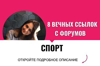 Вечные ссылки с форумов спортивной тематики