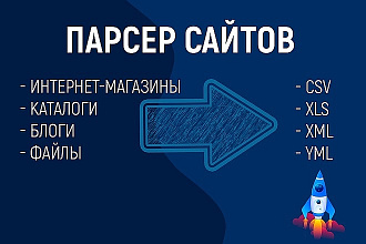 Разработка парсеров сайтов, интернет магазинов