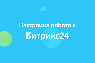 Настройка робота для Битрикс24