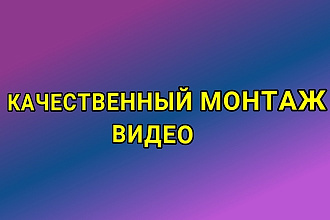 Монтаж видеоролика качественно