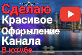 Сделаю оформление канала в ютубе