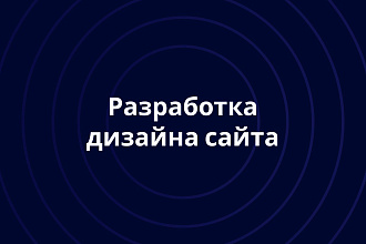 Разработка дизайна сайта любой сложности