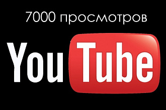 Youtube 7000 просмотров