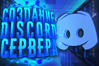 Создание Discord сервера от человека со стажем