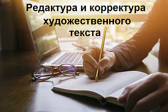 Редактура и корректура художественного текста