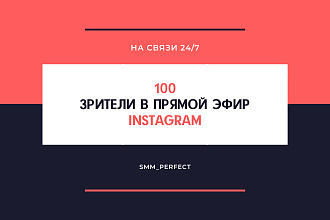 100 зрителей в прямой эфир Instagram