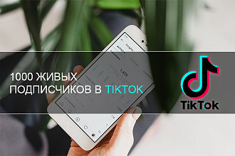 1000 ЖИВЫХ подписчиков в TikTok